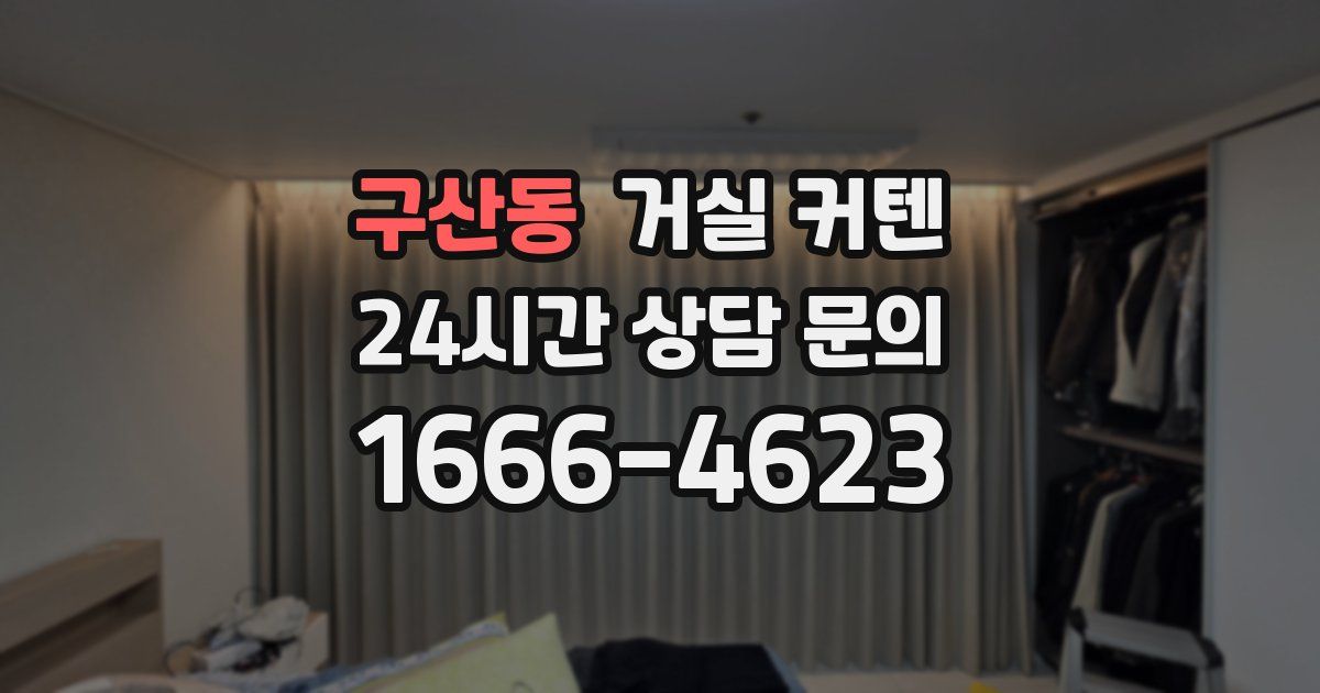 구산동 거실 커텐