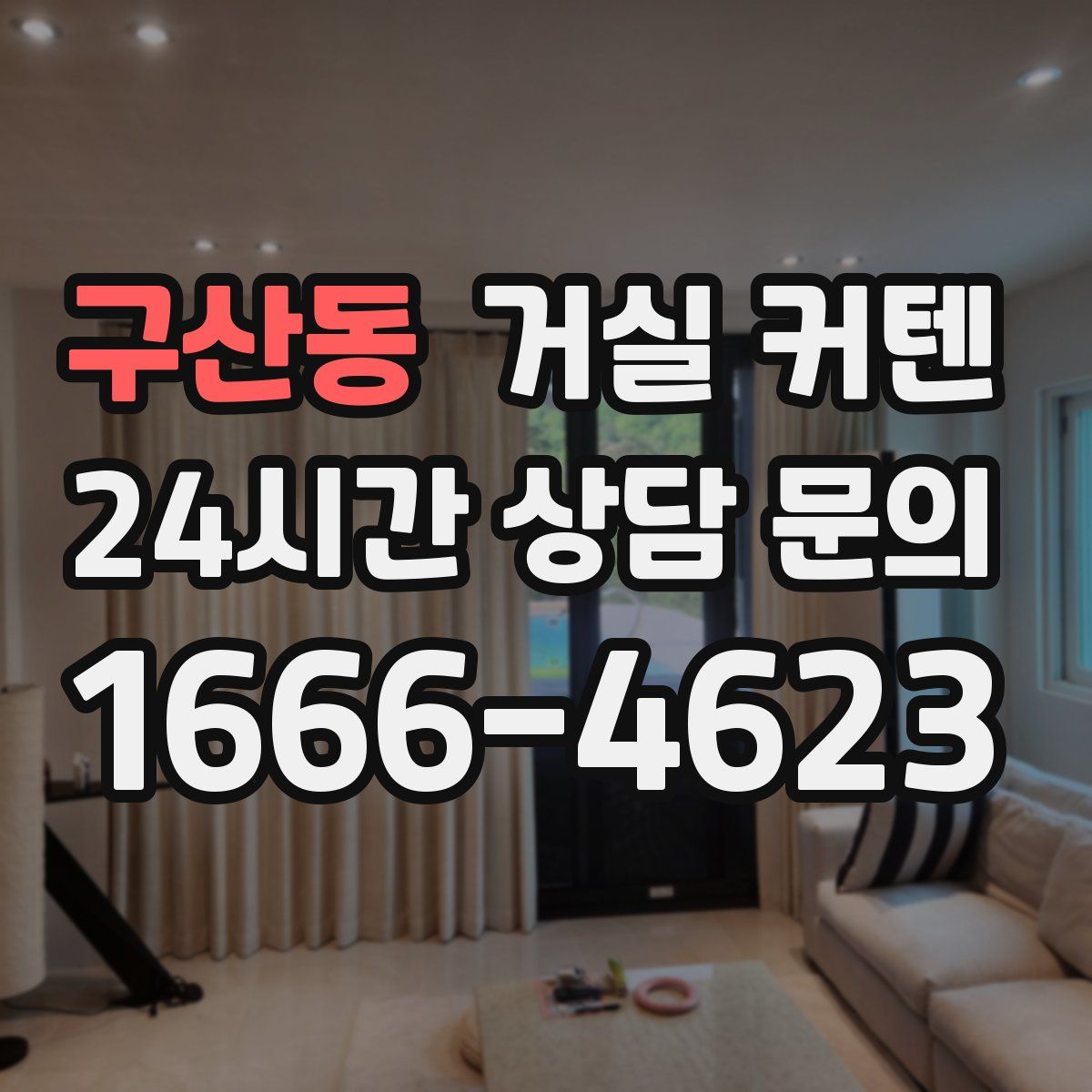 구산동 거실 커텐