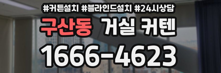 구산동 거실 커텐