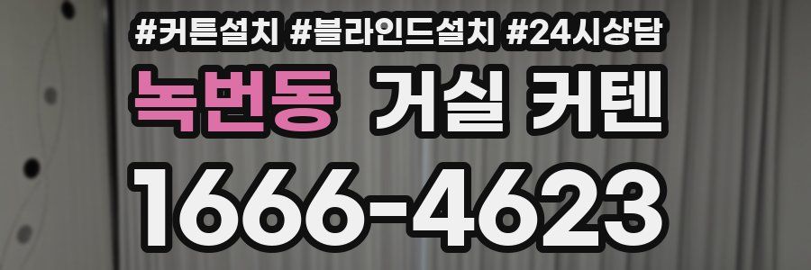 녹번동 거실 커텐
