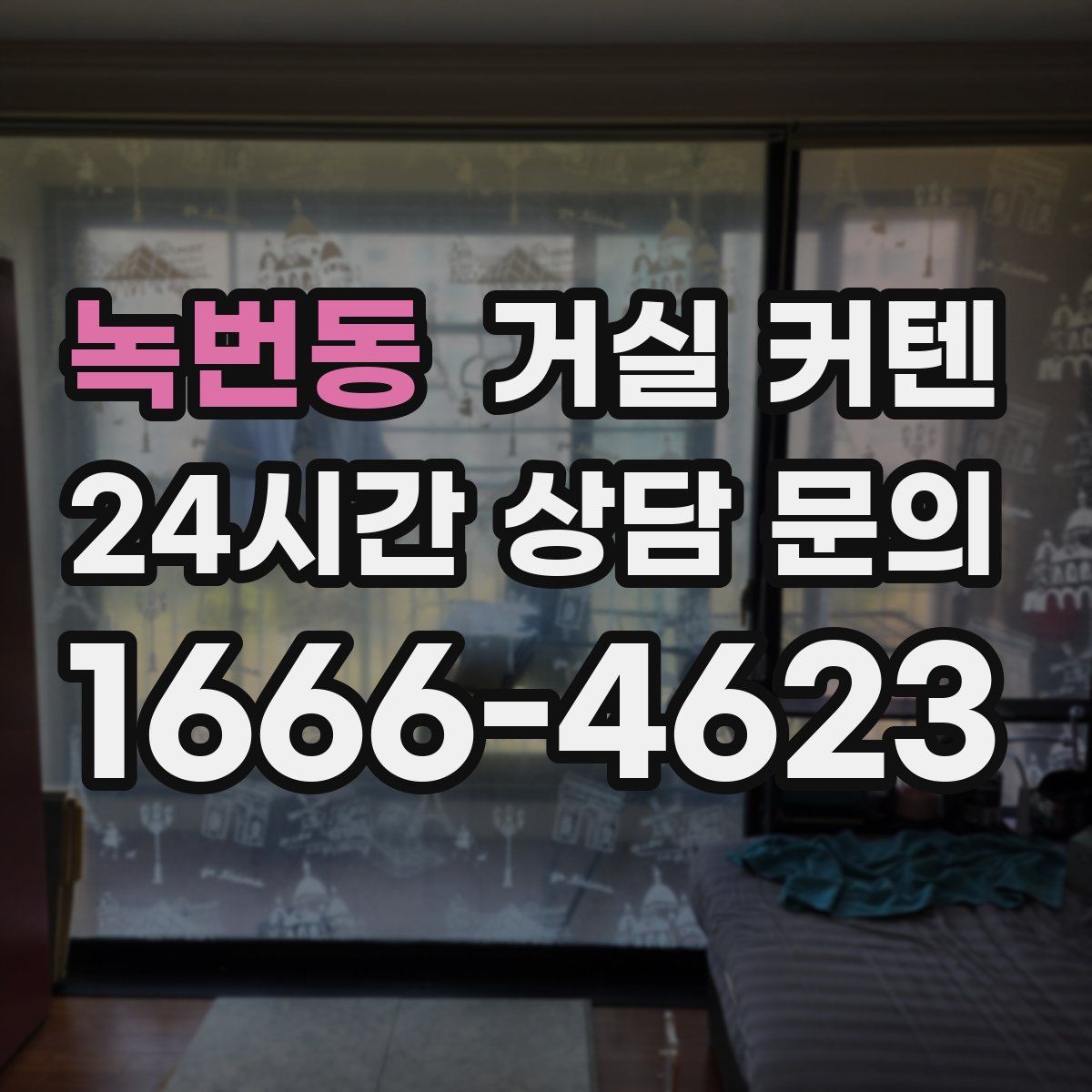 녹번동 거실 커텐