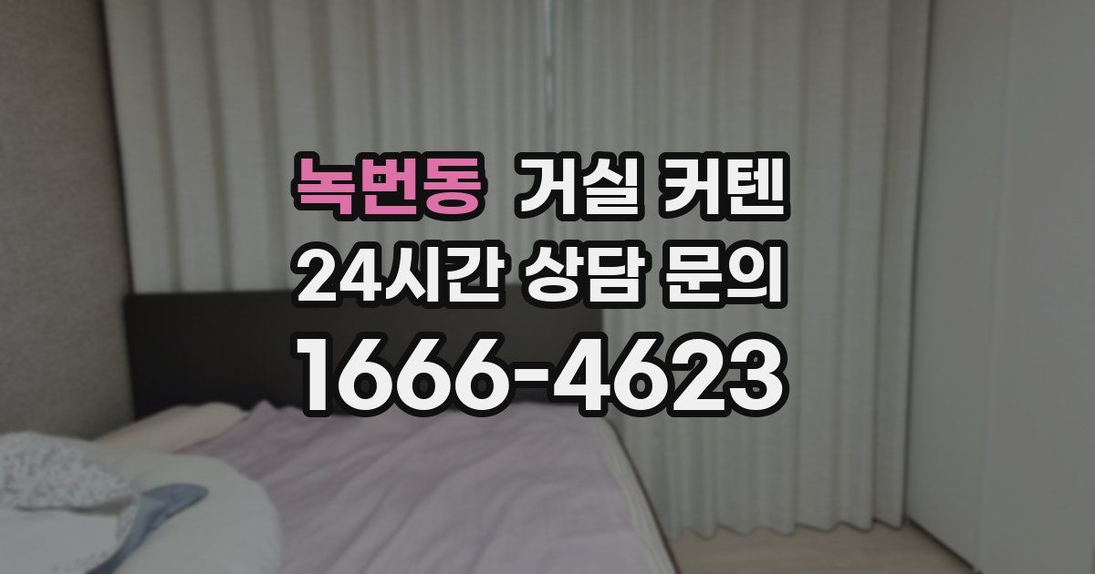 녹번동 거실 커텐