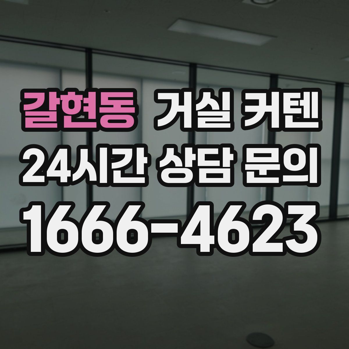 갈현동 거실 커텐