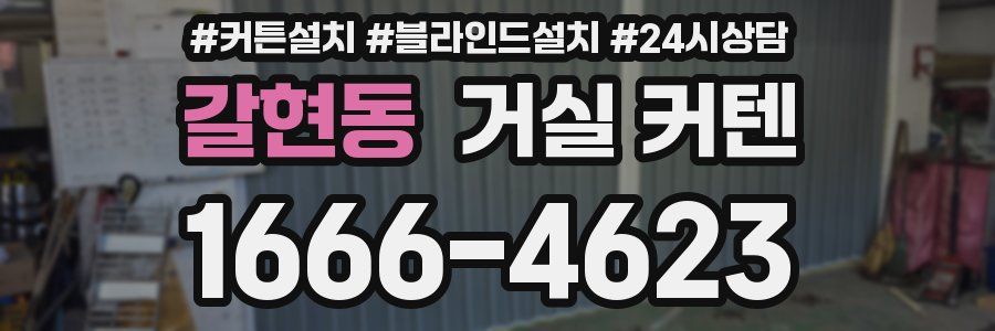 갈현동 거실 커텐