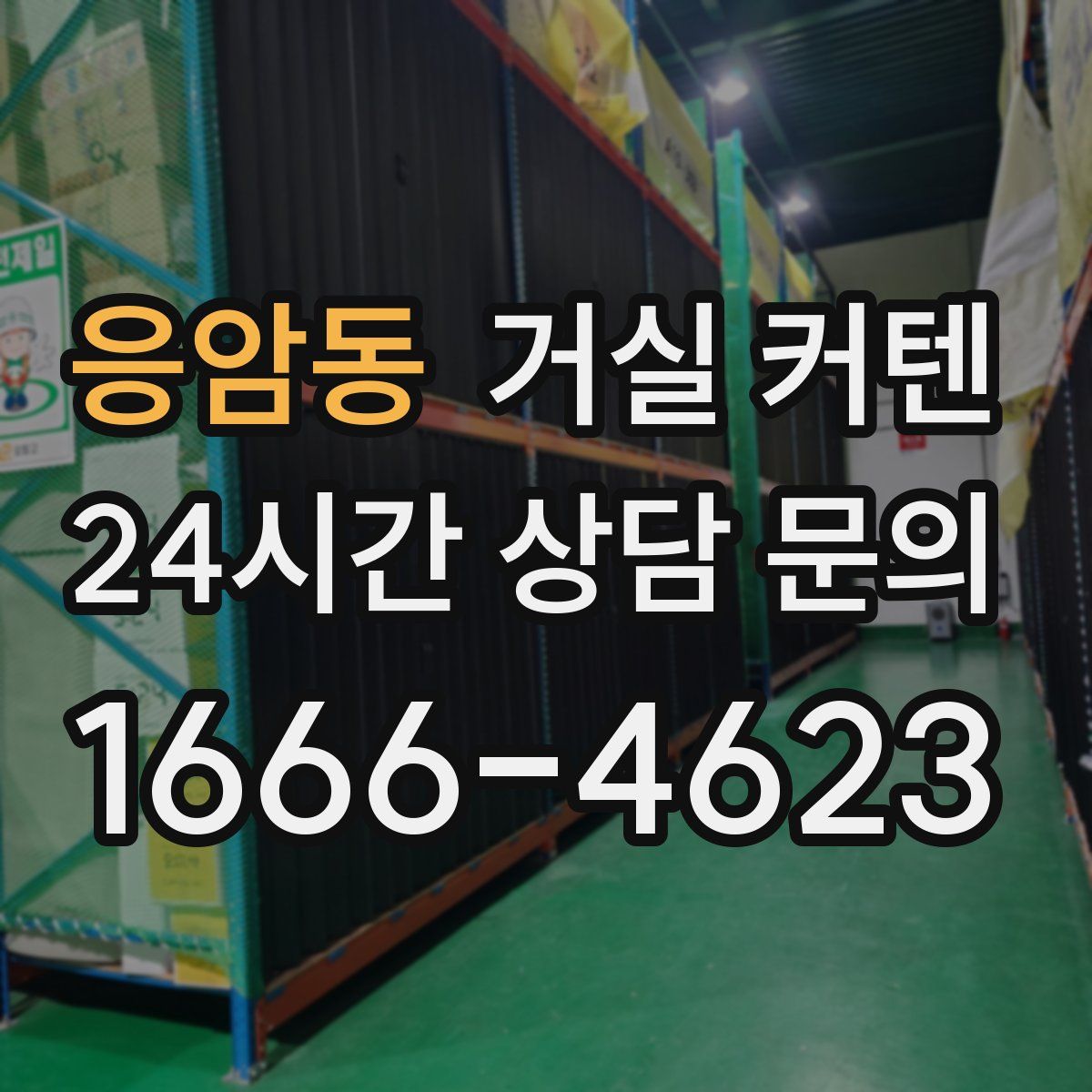 응암동 거실 커텐