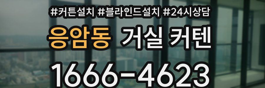 응암동 거실 커텐