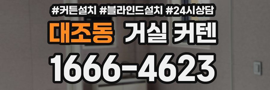 대조동 거실 커텐