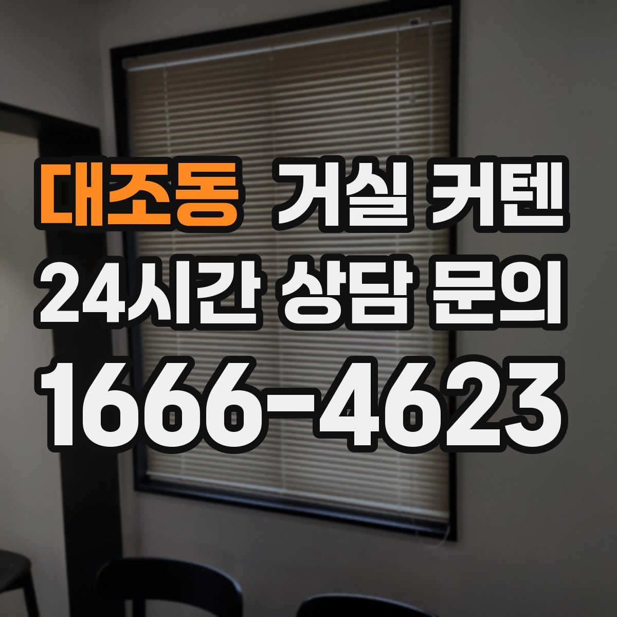 대조동 거실 커텐
