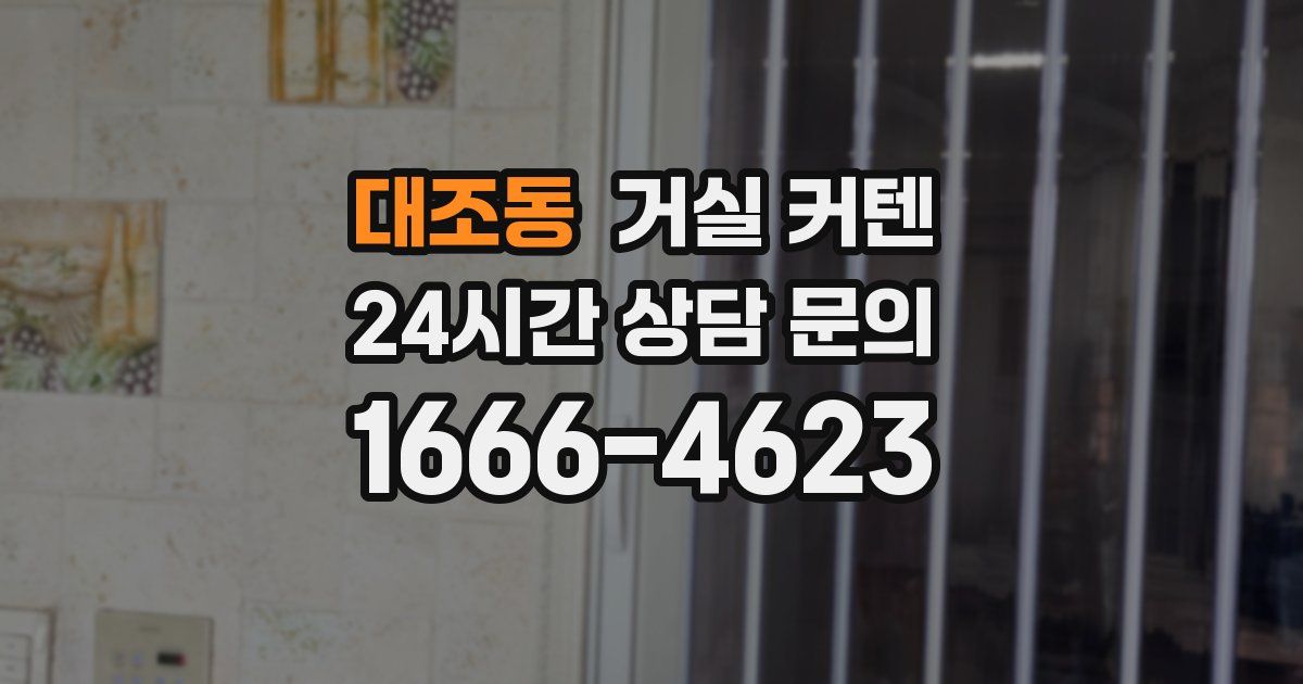 대조동 거실 커텐