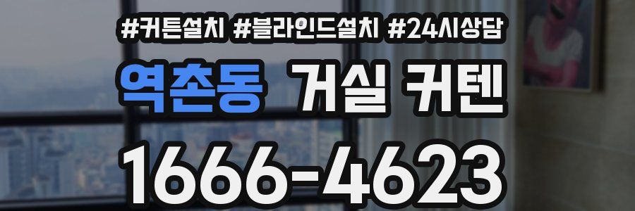 역촌동 거실 커텐