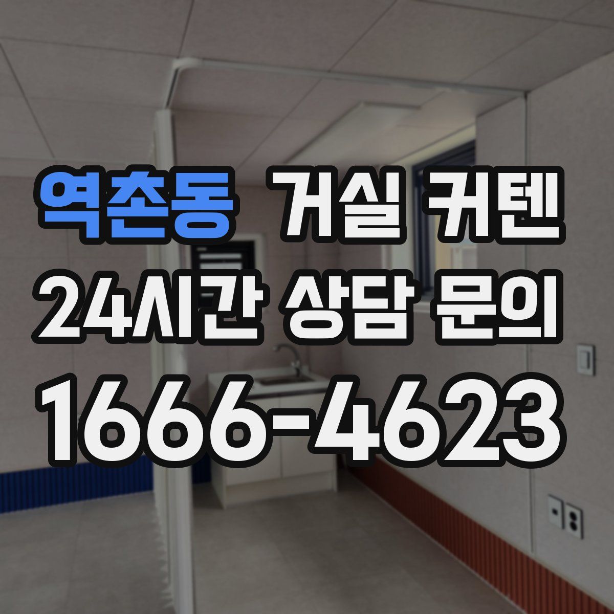 역촌동 거실 커텐