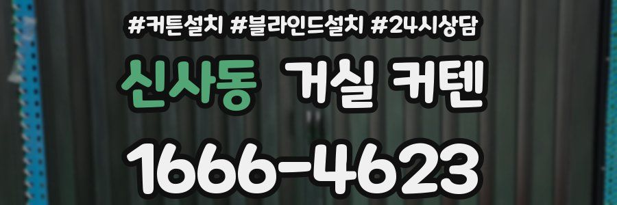 신사동 거실 커텐