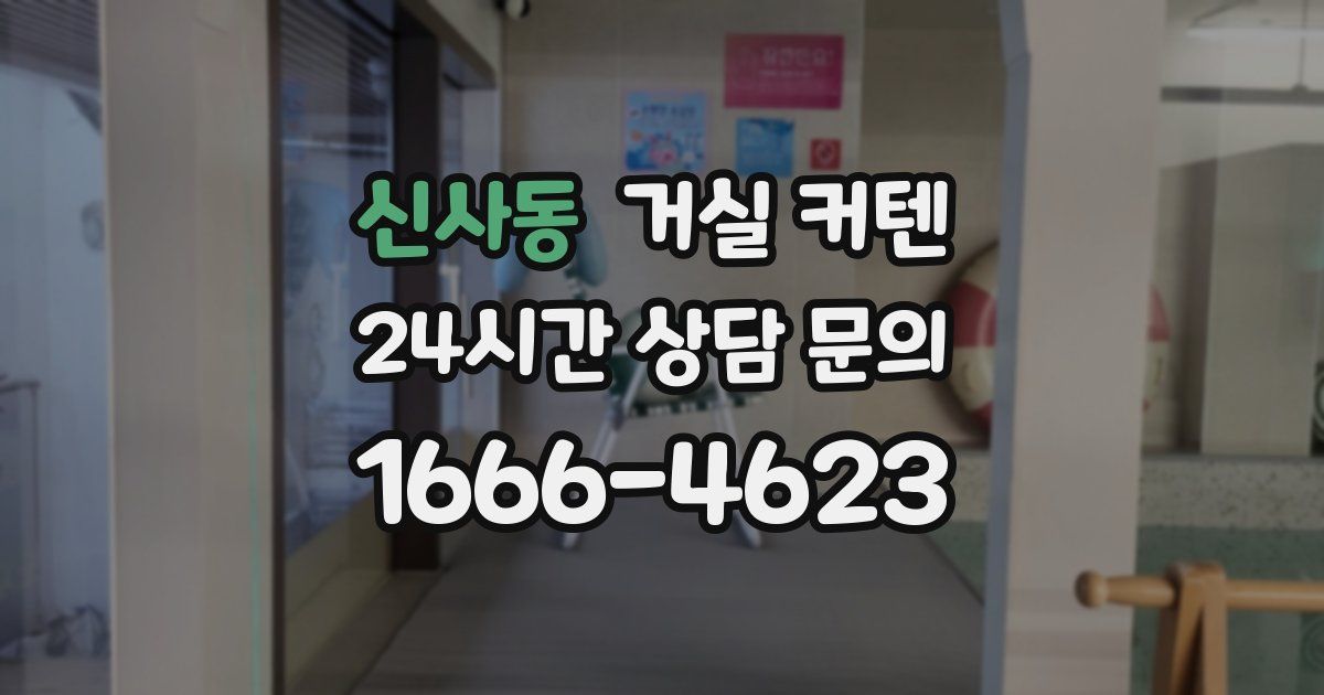 신사동 거실 커텐