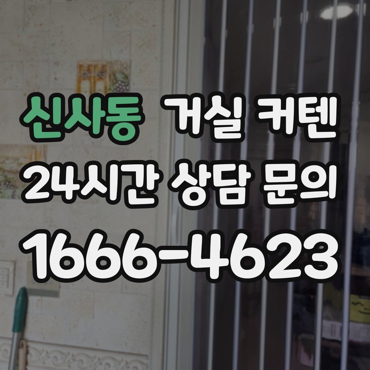 신사동 거실 커텐