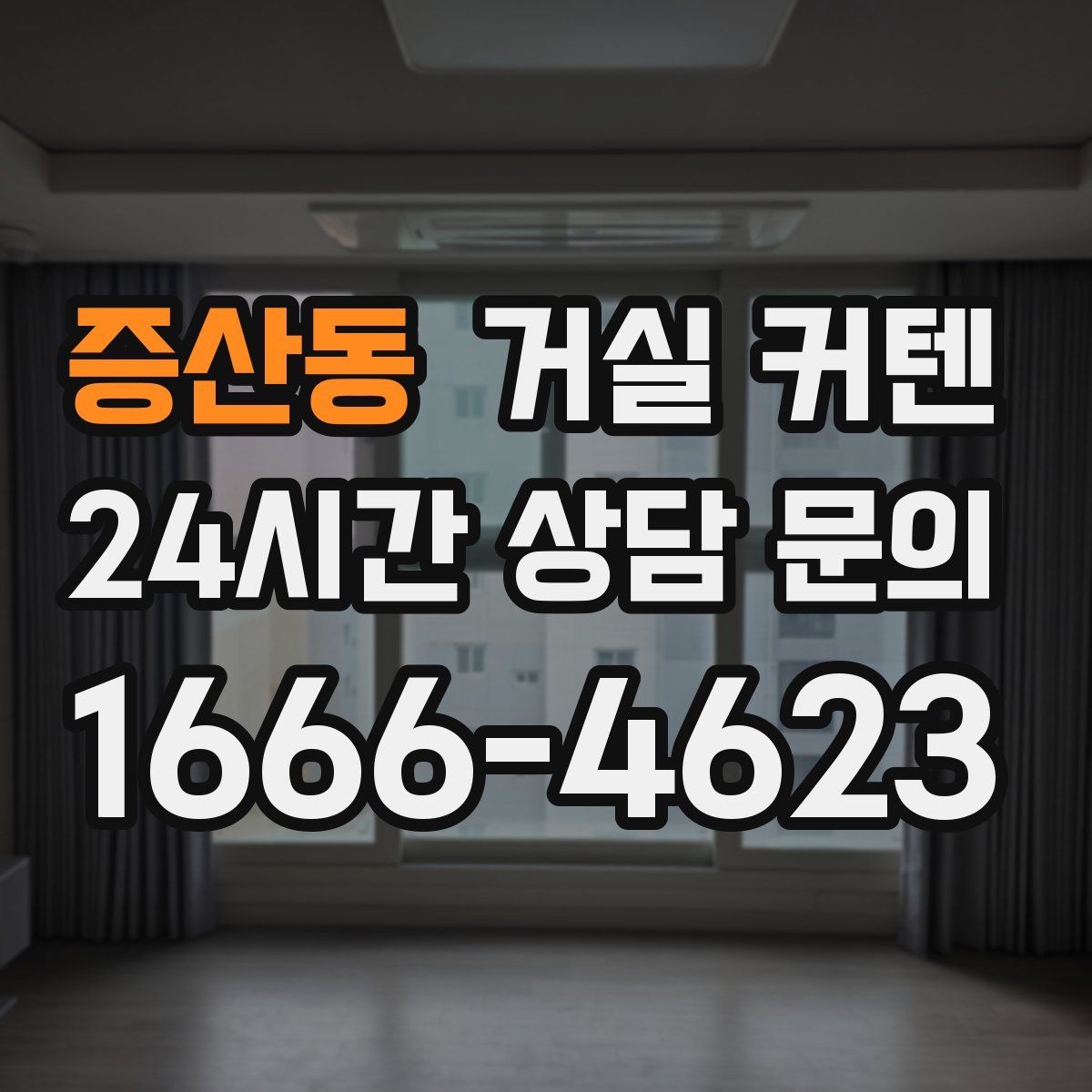증산동 거실 커텐
