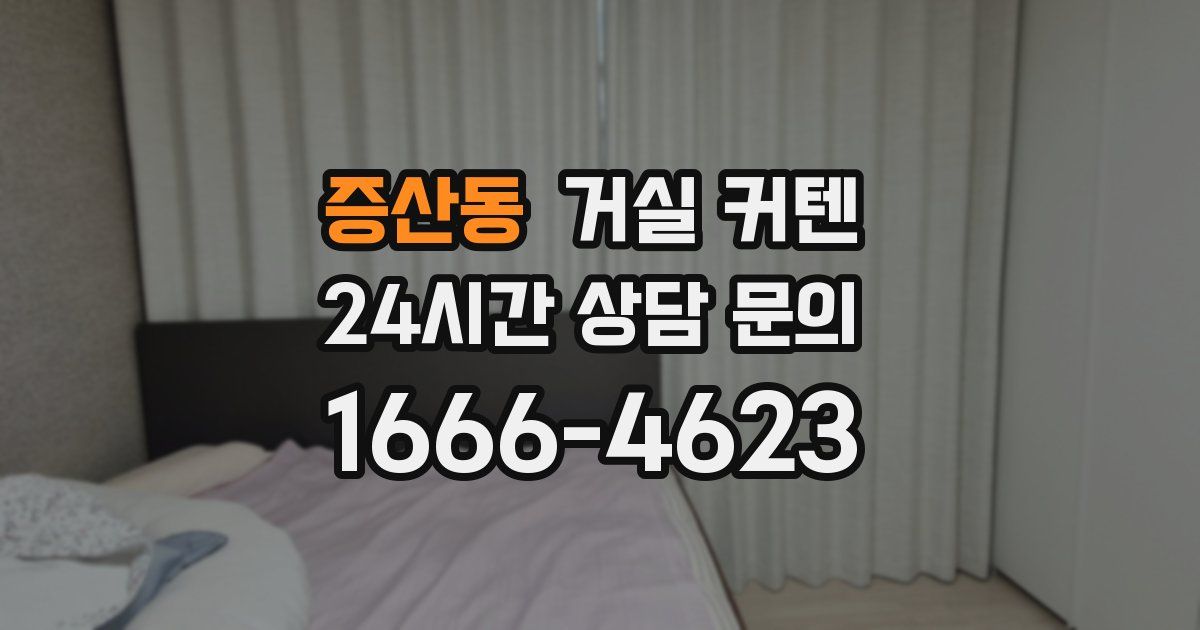 증산동 거실 커텐