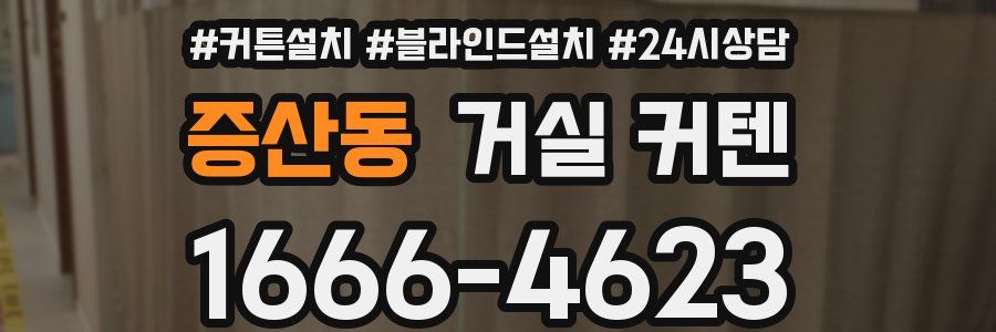 증산동 거실 커텐