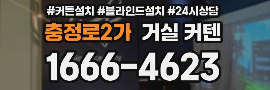 충정로2가 거실 커텐