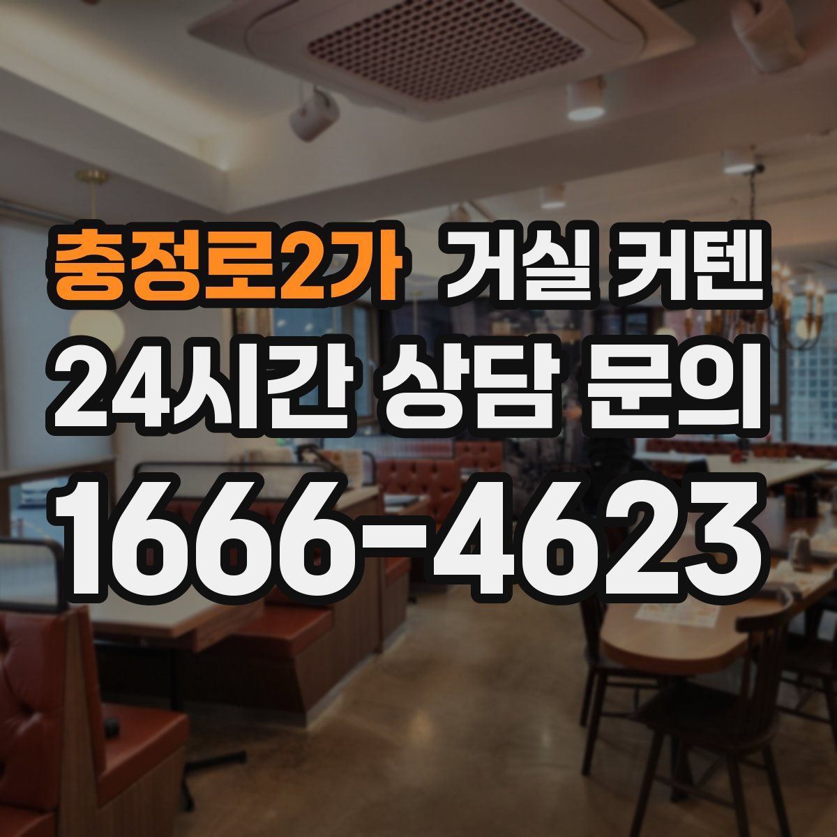 충정로2가 거실 커텐