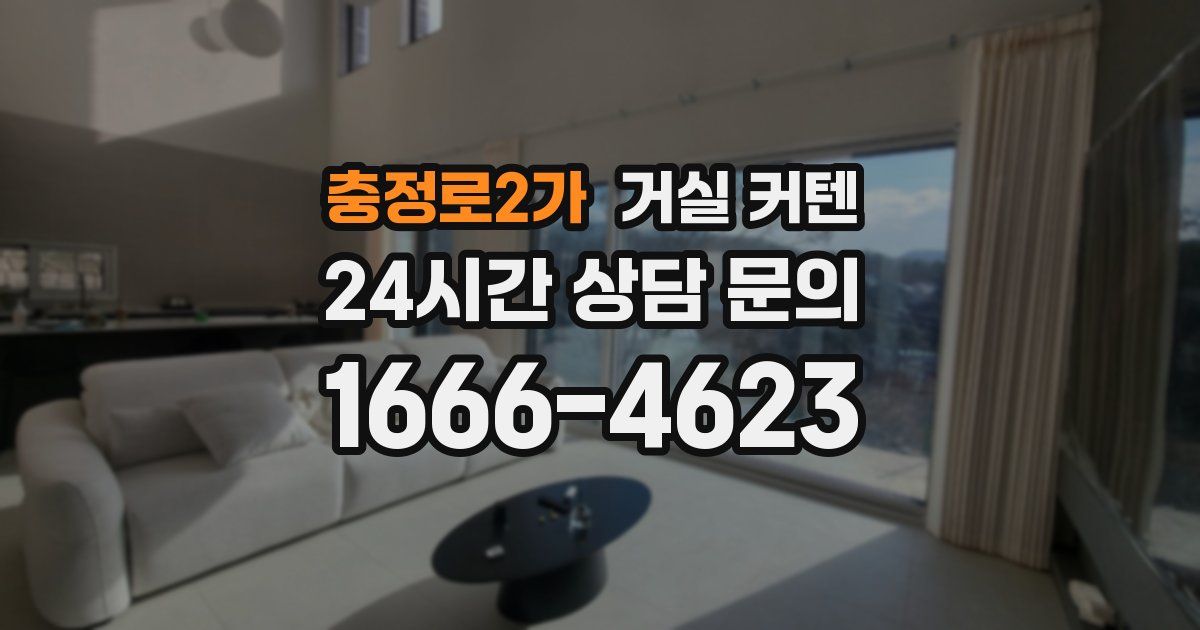 충정로2가 거실 커텐
