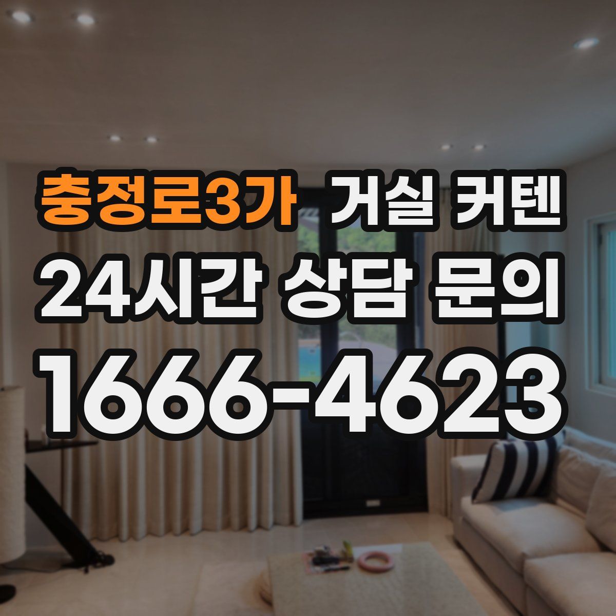 충정로3가 거실 커텐