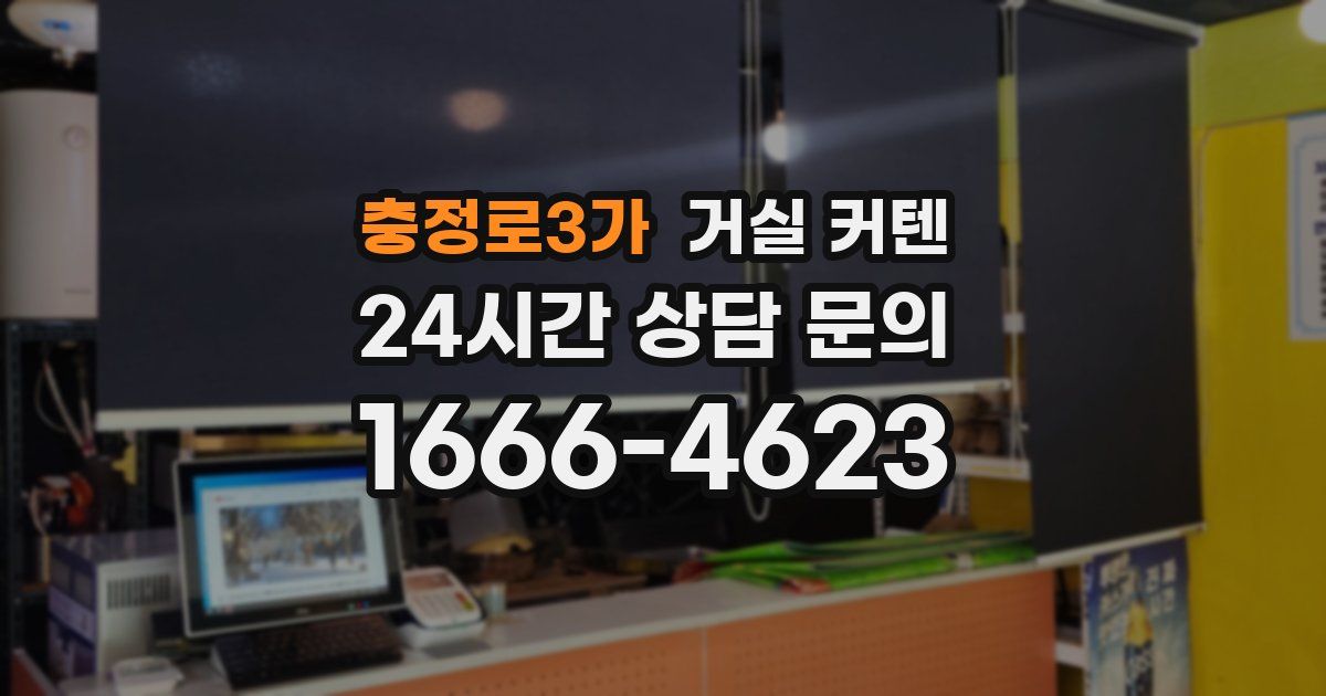 충정로3가 거실 커텐