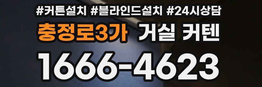 충정로3가 거실 커텐