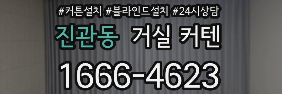 진관동 거실 커텐