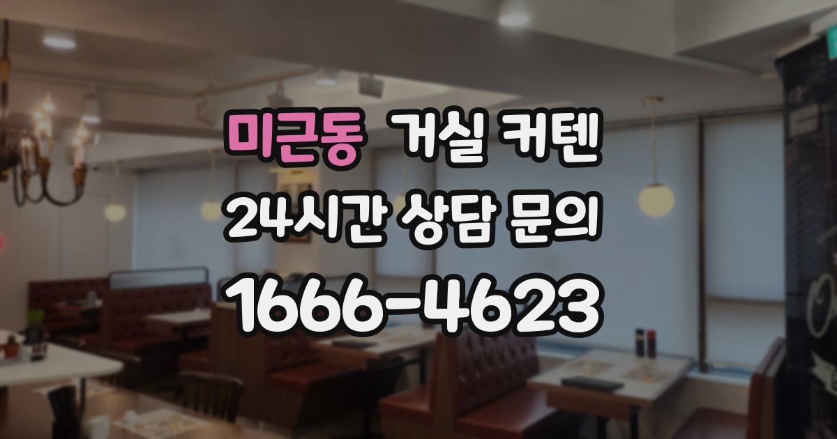 미근동 거실 커텐