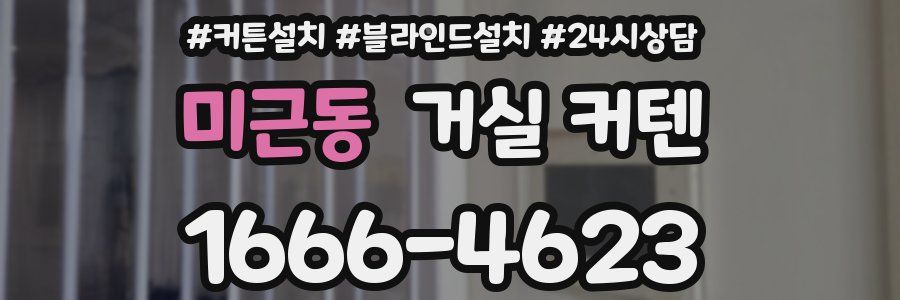 미근동 거실 커텐