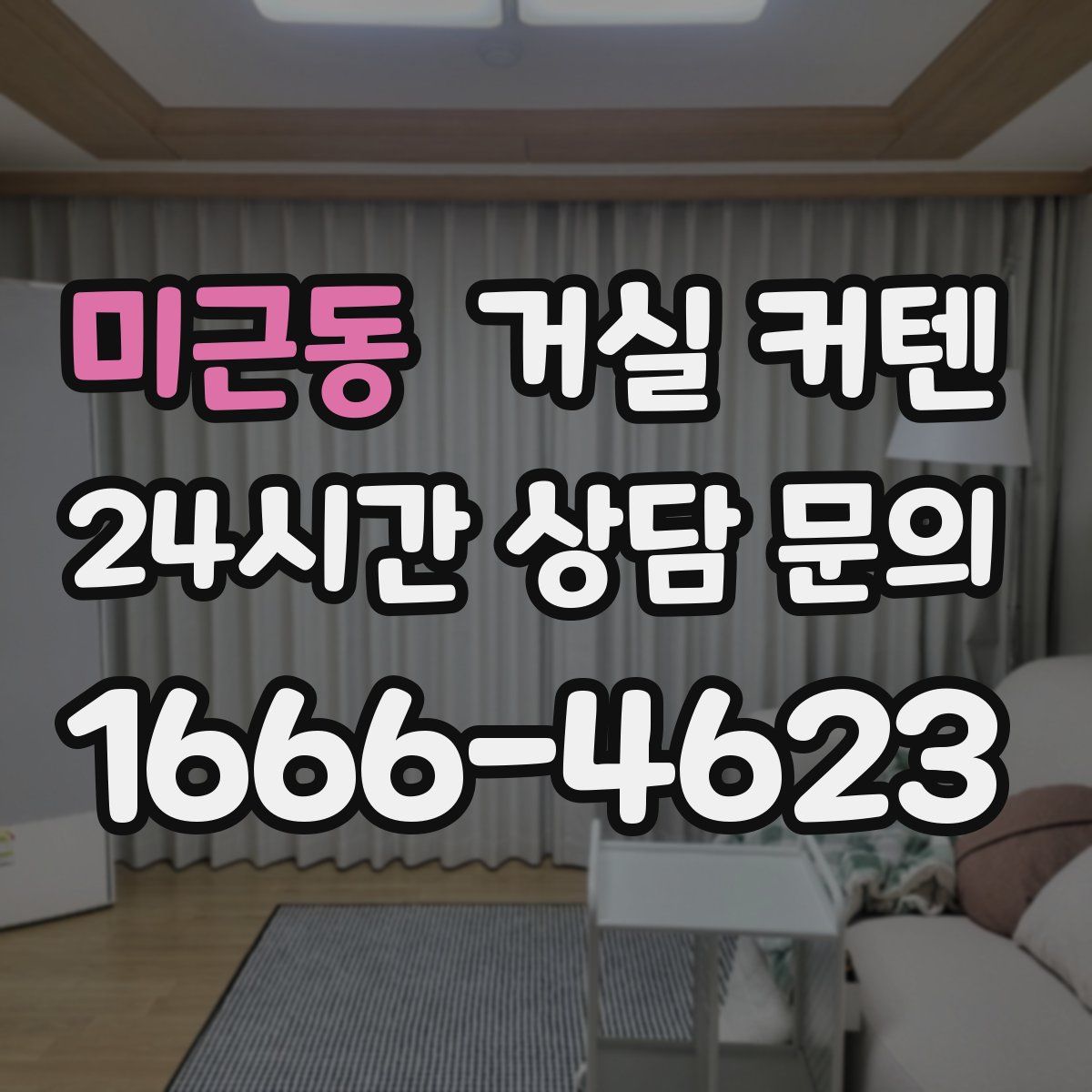 미근동 거실 커텐