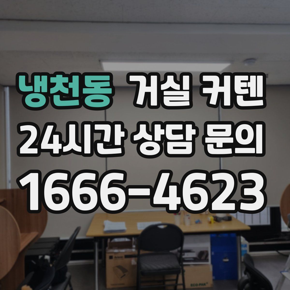 냉천동 거실 커텐