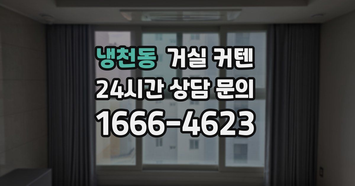 냉천동 거실 커텐