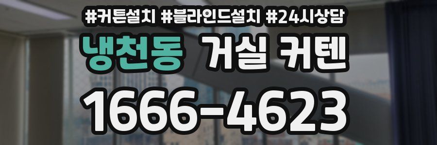 냉천동 거실 커텐