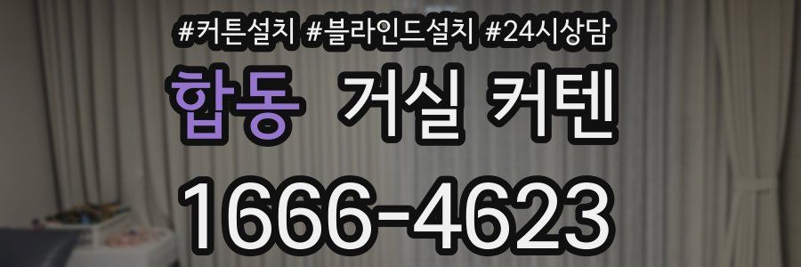 합동 거실 커텐