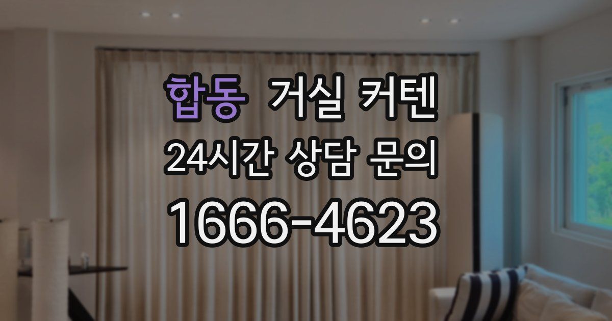 합동 거실 커텐