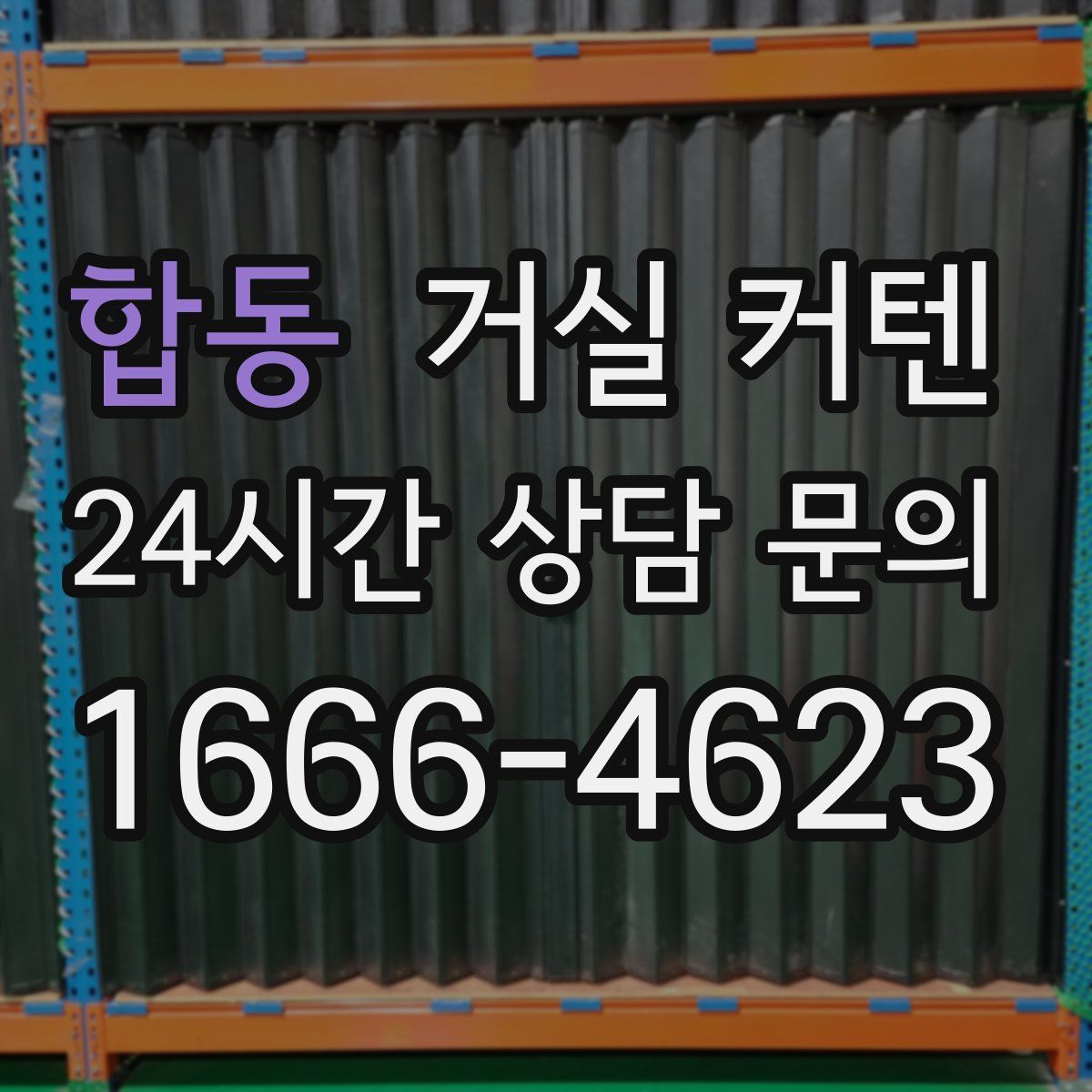 합동 거실 커텐