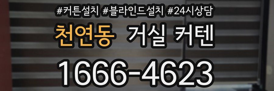 천연동 거실 커텐