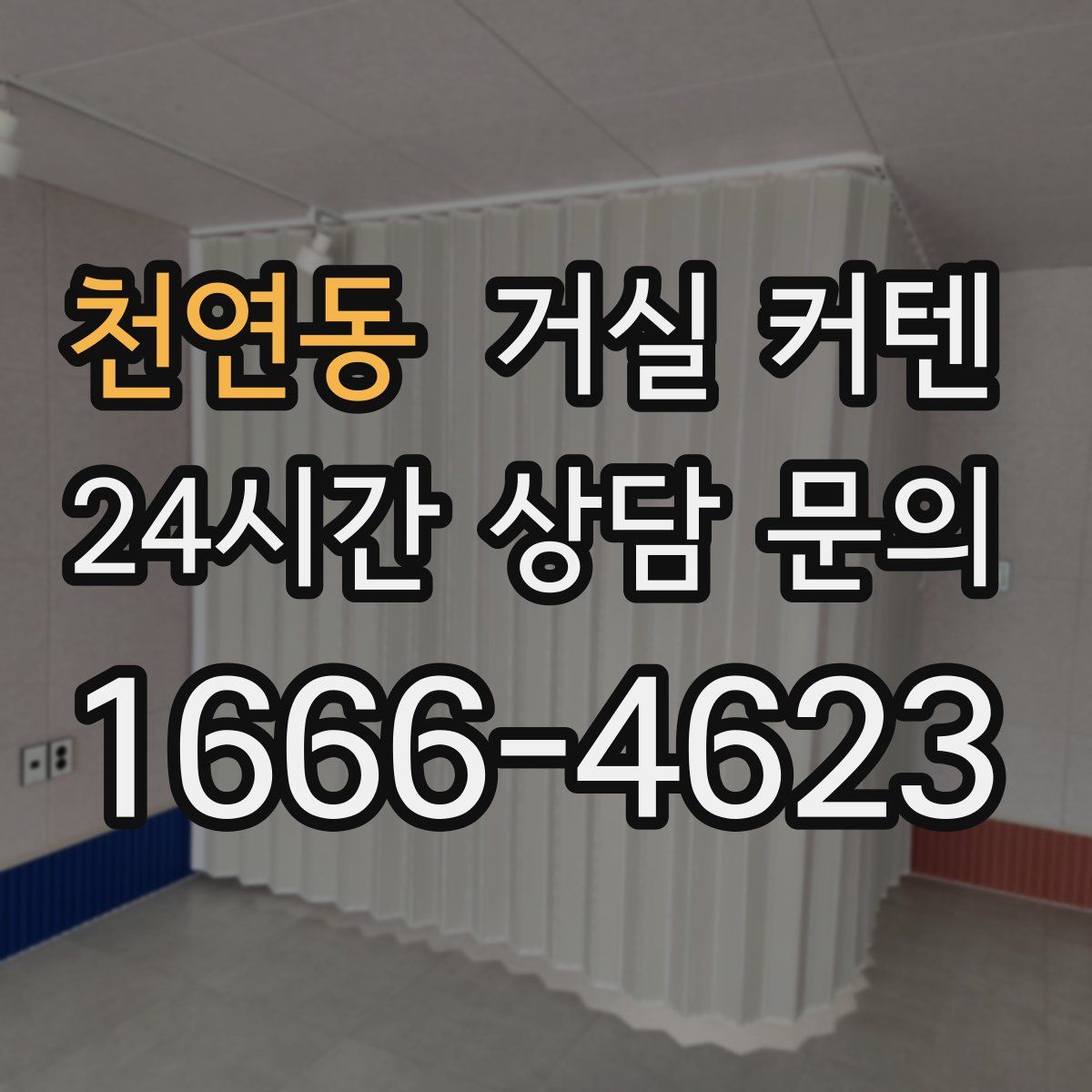천연동 거실 커텐