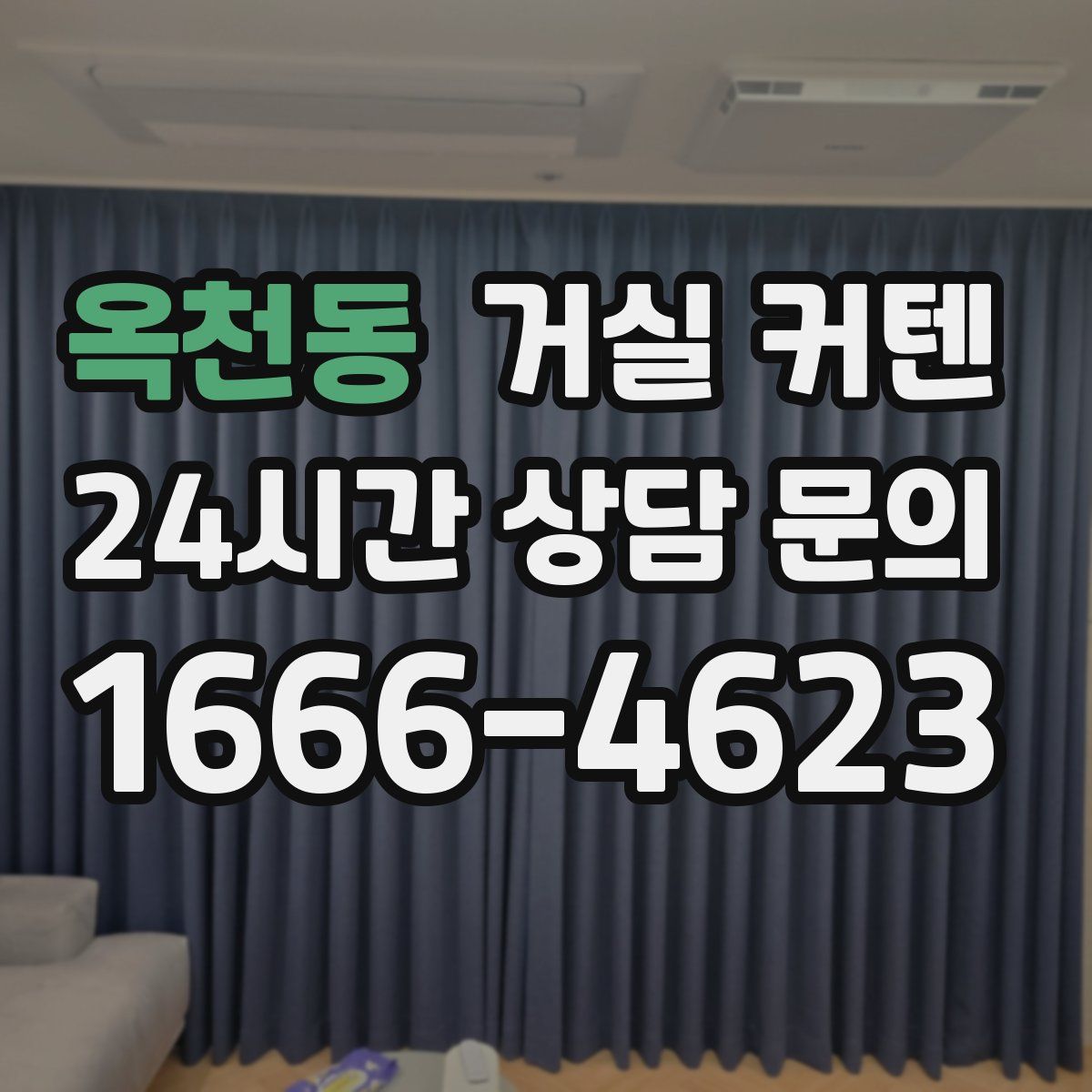 옥천동 거실 커텐