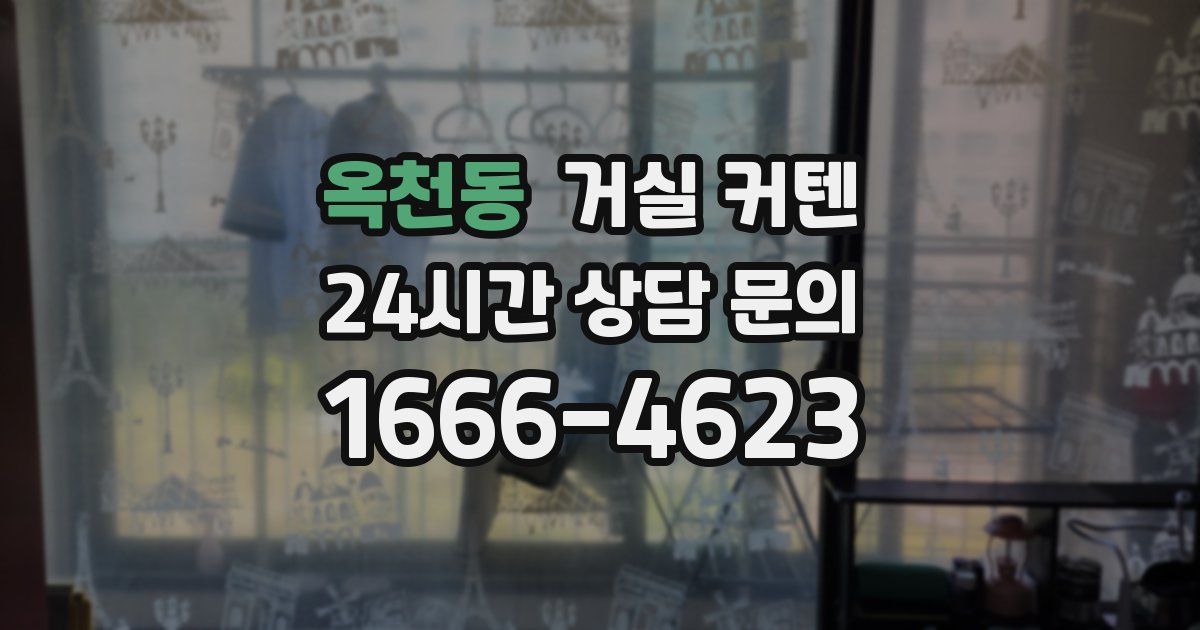 옥천동 거실 커텐