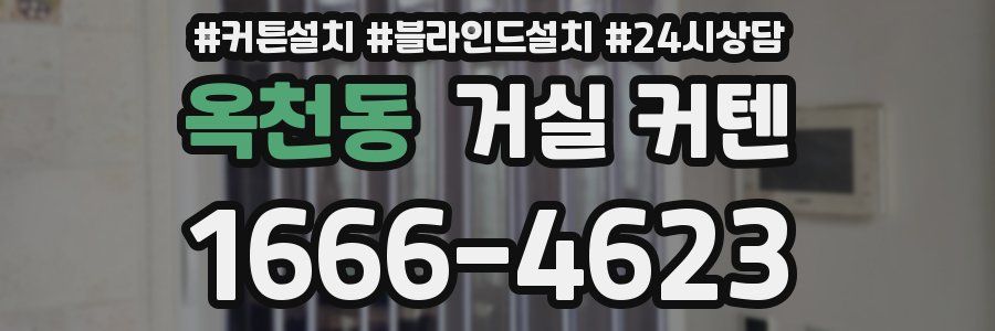 옥천동 거실 커텐