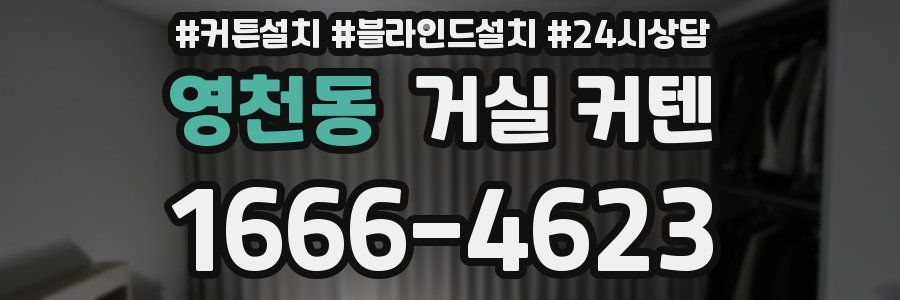 영천동 거실 커텐