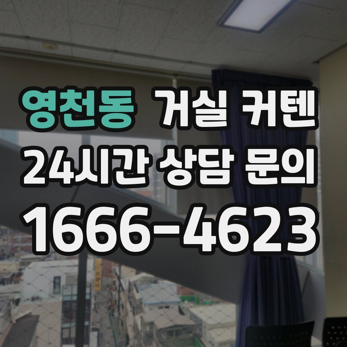 영천동 거실 커텐