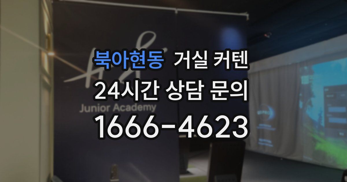 북아현동 거실 커텐