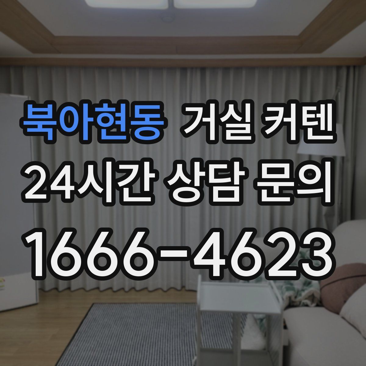 북아현동 거실 커텐