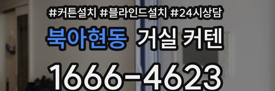 북아현동 거실 커텐