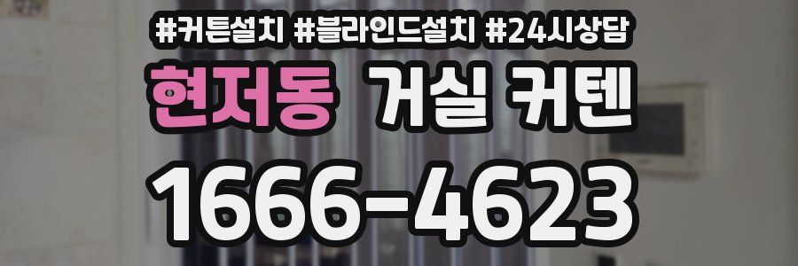 현저동 거실 커텐