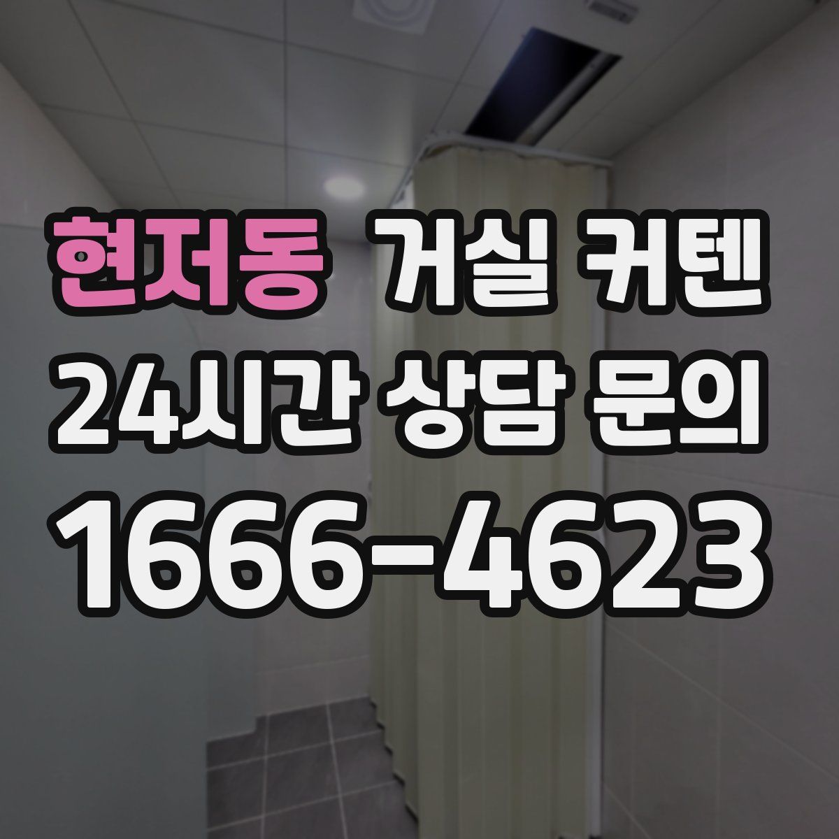 현저동 거실 커텐