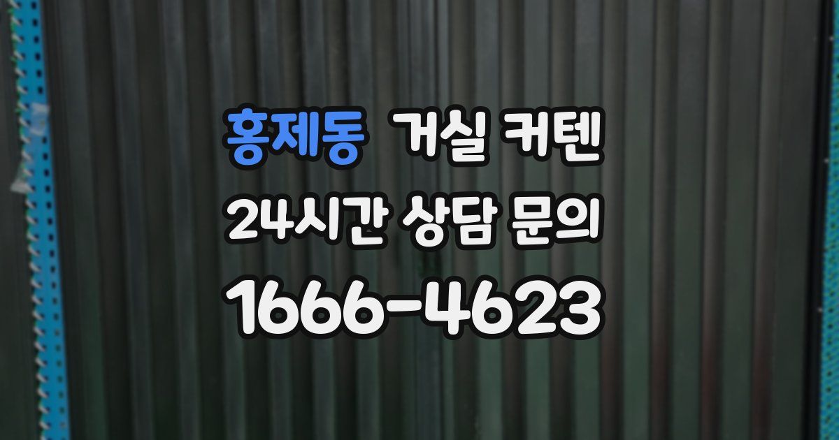 홍제동 거실 커텐
